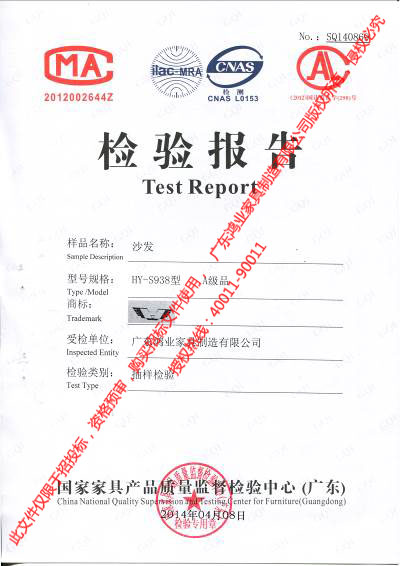 鴻業的沙發檢測報告