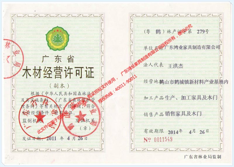 鴻業(yè)盛大&mdash;&mdash;木材經(jīng)營許可證
