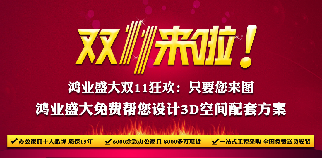 鴻業盛大雙十一辦公家具狂歡購